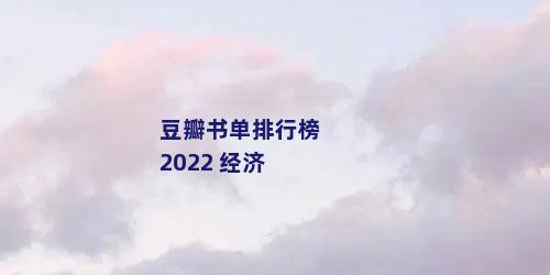 豆瓣书单排行榜2022 经济